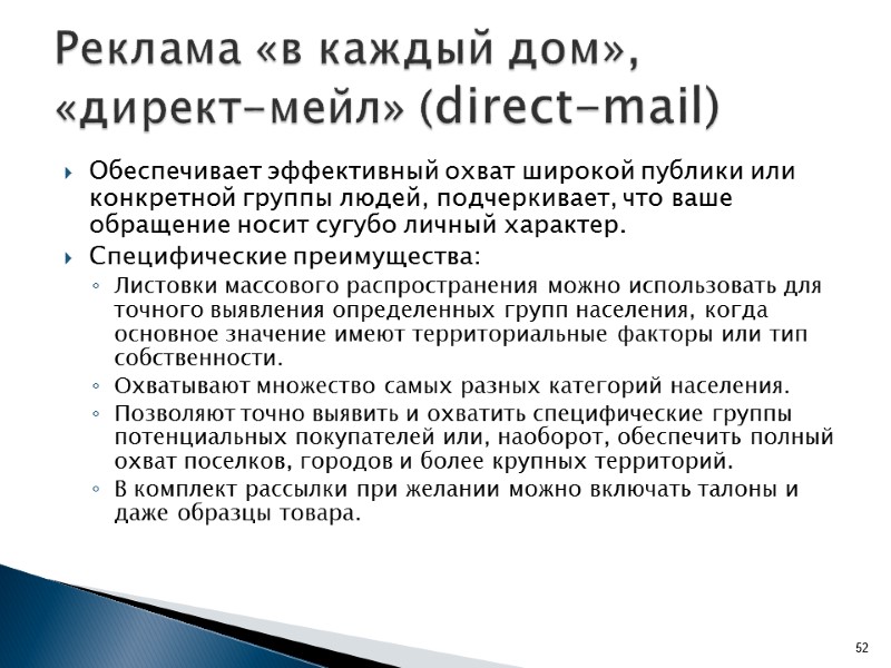 Реклама «в каждый дом», «директ-мейл» (direct-mail) Обеспечивает эффективный охват широкой публики или конкретной группы
